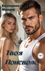 обложка книги Екатерина Миллер "Твоя поневоле"
