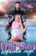 обложка книги Аманда Вин "Будешь моей, королева льда!"