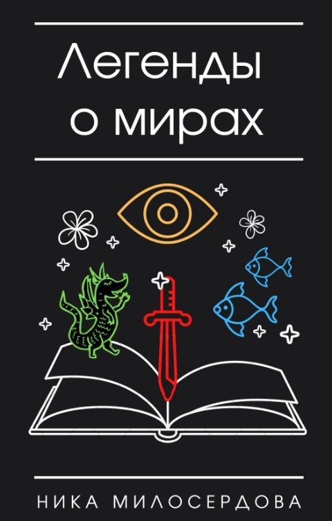 Обложка книги Ника Милосердова Легенды о мирах