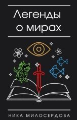 обложка книги Ника Милосердова "Легенды о мирах"