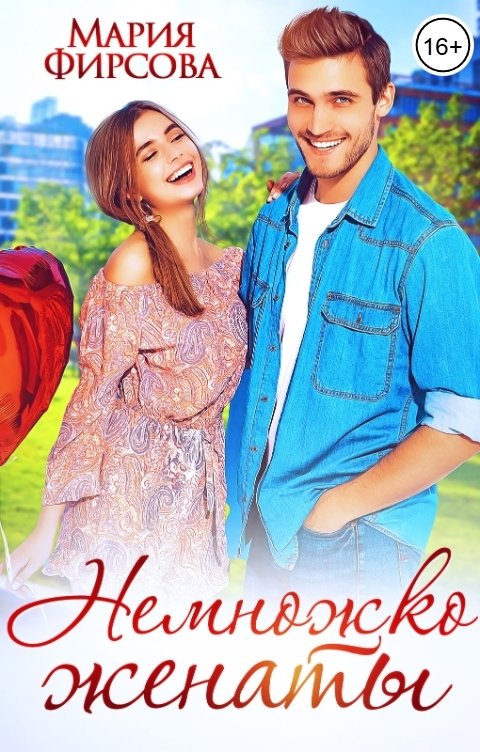 Обложка книги Мария Фирсова Немножко женаты