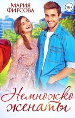 обложка книги Мария Фирсова "Немножко женаты"