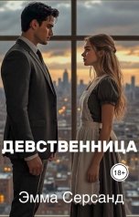 обложка книги Эмма Серсанд "Девственница"