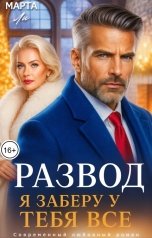 обложка книги Марта Ли "Развод. Я заберу у тебя все"