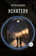 обложка книги Артём Посохин "Искатели (рассказ)"