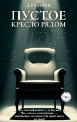 обложка книги Л. Гаатвин "Пустое кресло рядом"