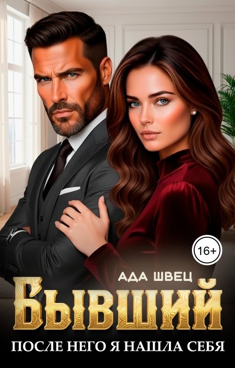 Обложка книги Ада Швец Бывший. После него я нашла себя