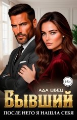 обложка книги Ада Швец "Бывший. После него я нашла себя"