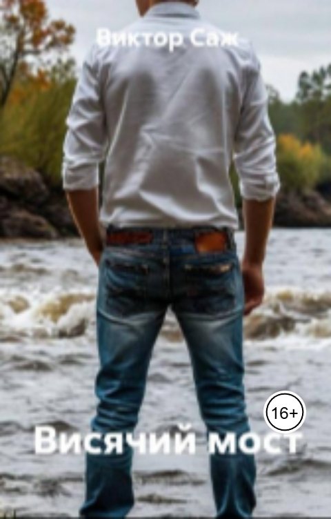Обложка книги Виктор Саж Висячий мост