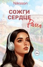 обложка книги Никссон "Сожги сердце Рима"