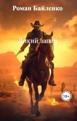 обложка книги Роман Байленко "Дикий запад"