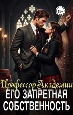 обложка книги Миллер Роудс "Его запретная собственность. Профессор Академии"