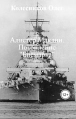 обложка книги Колесников Олег "Алистер Маклин. Потопление "Бисмарка""