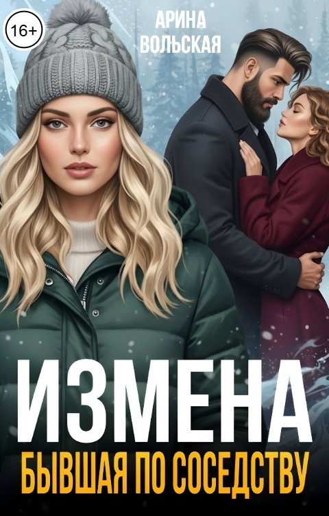 Обложка книги Арина Вольская Измена. Бывшая по соседству