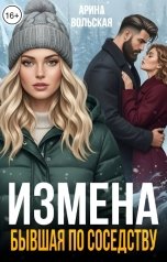 обложка книги Арина Вольская "Измена. Бывшая по соседству"