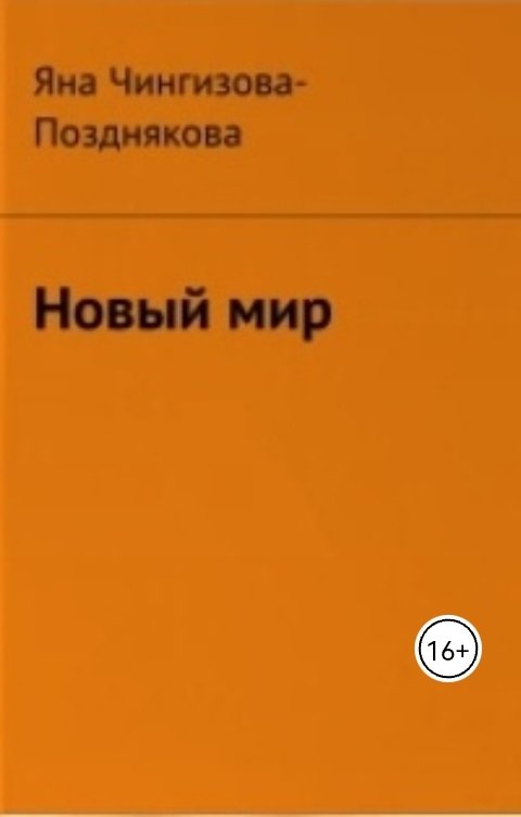 Обложка книги Яна Чингизова-Позднякова Новый мир