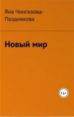 обложка книги Яна Чингизова-Позднякова "Новый мир"