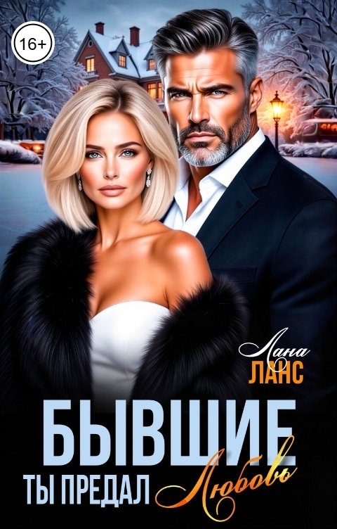 Обложка книги Лана Ланс Бывшие. Ты предал любовь