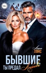 обложка книги Лана Ланс "Бывшие. Ты предал любовь"