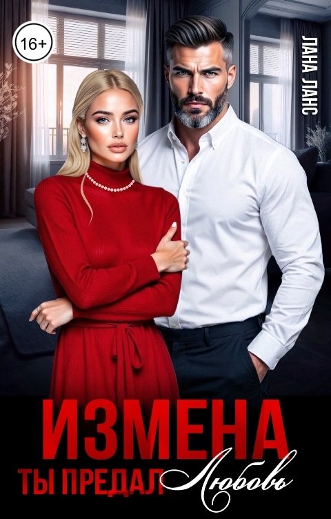Обложка книги Лана Ланс Измена. Ты предал любовь