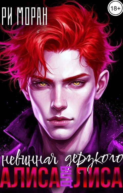 Обложка книги Ри Моран Невинная Алиса для дерзкого Лиса