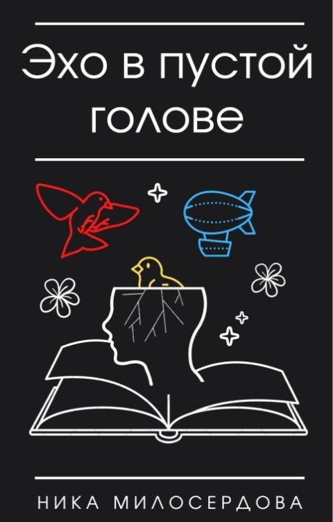 Обложка книги Ника Милосердова Эхо в пустой голове