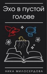 обложка книги Ника Милосердова "Эхо в пустой голове"