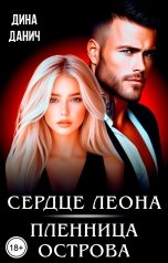обложка книги Дина Данич "Сердце Леона. Пленница острова"