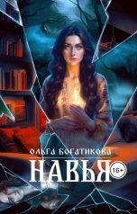 обложка книги Ольга Богатикова "Навья"