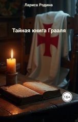 обложка книги Лариса Родина "Тайная книга Грааля"