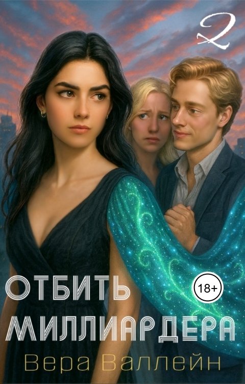 Обложка книги Вера Валлейн Отбить миллиардера