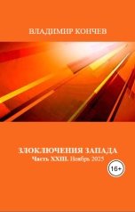 обложка книги Владимир Кончев "Злоключения Запада. Часть ХХIII. Ноябрь 2025 года"