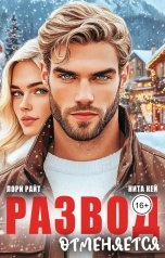 обложка книги Лори Райт, Нита Кей "Развод отменяется"