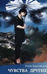 обложка книги Инна Красовская "Чувства других"