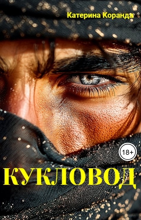 Обложка книги Катерина Коранда Кукловод