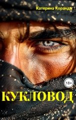 обложка книги Катерина Коранда "Кукловод"