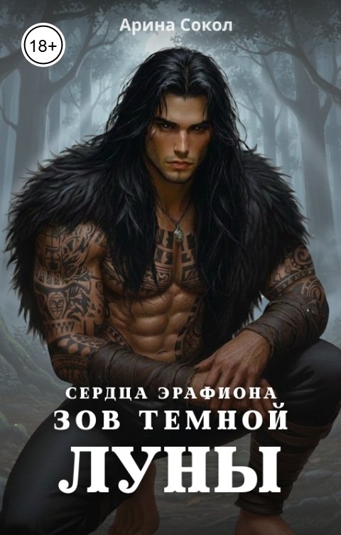 Обложка книги Арина Сокол Зов темной луны