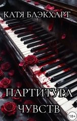 обложка книги Катя Блэкхарт "Партитура чувст"
