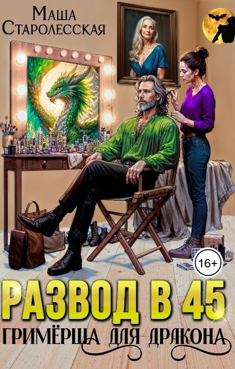 Обложка книги Маша Старолесская Развод в 45. Гримёрша для дракона