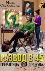 обложка книги Маша Старолесская "Развод в 45. Гримёрша для дракона"