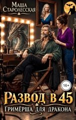 обложка книги Маша Старолесская "Развод в 45. Гримёрша для дракона"