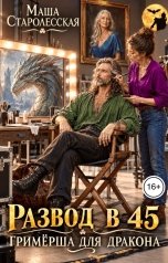 обложка книги Маша Старолесская "Развод в 45. Гримёрша для дракона"