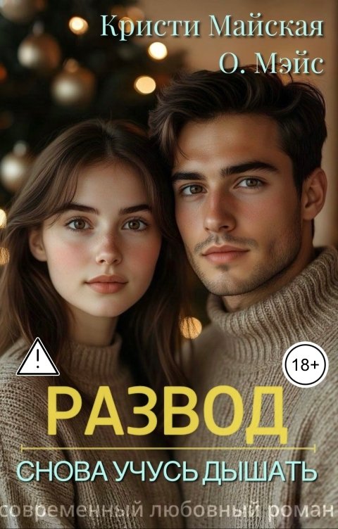 Обложка книги О. Мэйс Развод. Снова учусь дышать