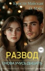 обложка книги О. Мэйс, Кристи Майская "Развод. Снова учусь дышать"