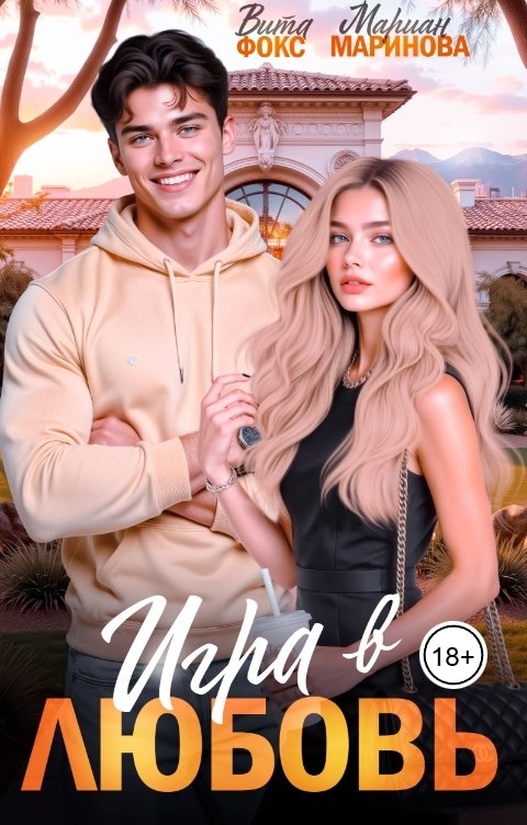 Обложка книги Вита Фокс Игра в любовь