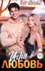 обложка книги Вита Фокс, Мариан Маринова "Игра в любовь"