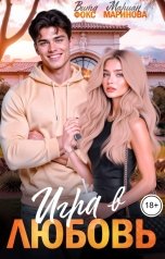 обложка книги Вита Фокс, Мариан Маринова "Игра в любовь"