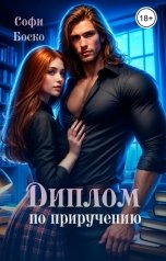 обложка книги Софи Боско "Диплом по приручению"