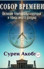 обложка книги Сурен Акобян "Собор времени. Великая Темпоральная Стена и поиск иного разума"