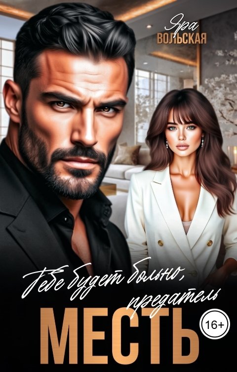 Обложка книги Яра Вольская Месть. Тебе будет больно, предатель!